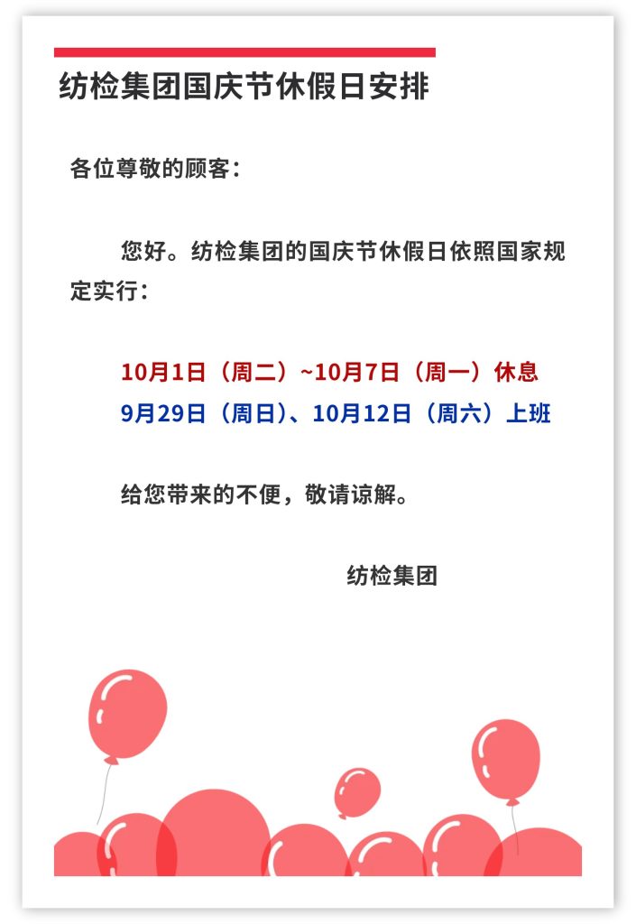紡檢集團國慶節(jié)休假日安排